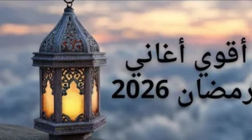 قائمة محدثة.. أفضل قنوات يوتيوب لتجهيز قائمة أغاني رمضان عام 2026